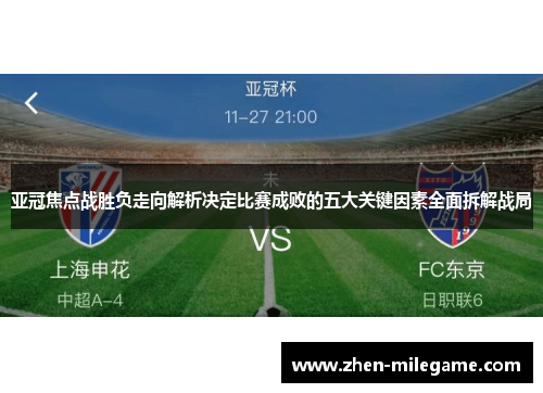 亚冠焦点战胜负走向解析决定比赛成败的五大关键因素全面拆解战局