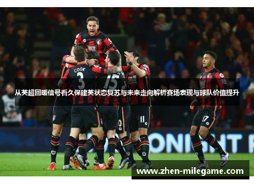 从英超回暖信号看久保建英状态复苏与未来走向解析赛场表现与球队价值提升 从英超回暖信号看久保建英状态复苏与未来走向解析赛场表现与球队价值提升