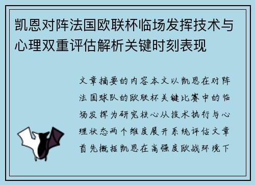 凯恩对阵法国欧联杯临场发挥技术与心理双重评估解析关键时刻表现 凯恩对阵法国欧联杯临场发挥技术与心理双重评估解析关键时刻表现