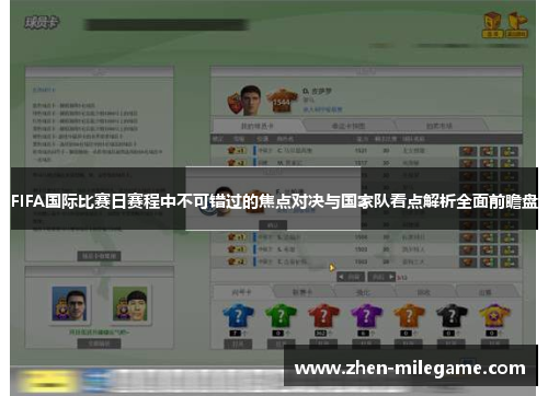 FIFA国际比赛日赛程中不可错过的焦点对决与国家队看点解析全面前瞻盘 FIFA国际比赛日赛程中不可错过的焦点对决与国家队看点解析全面前瞻盘
