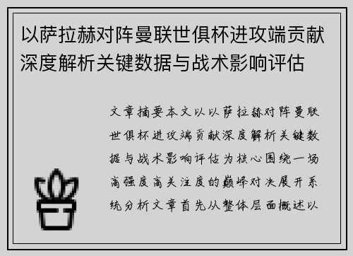 以萨拉赫对阵曼联世俱杯进攻端贡献深度解析关键数据与战术影响评估 以萨拉赫对阵曼联世俱杯进攻端贡献深度解析关键数据与战术影响评估