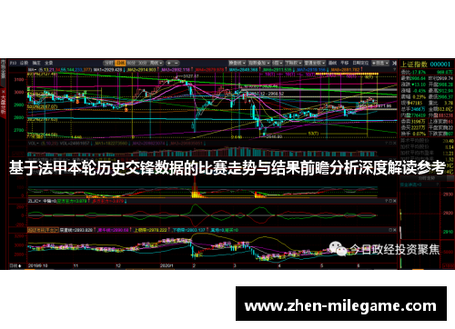 基于法甲本轮历史交锋数据的比赛走势与结果前瞻分析深度解读参考