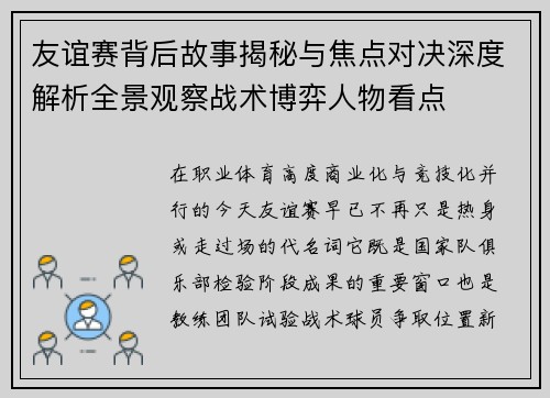 友谊赛背后故事揭秘与焦点对决深度解析全景观察战术博弈人物看点 友谊赛背后故事揭秘与焦点对决深度解析全景观察战术博弈人物看点