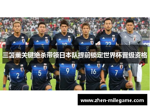 三笘薰关键绝杀带领日本队提前锁定世界杯晋级资格