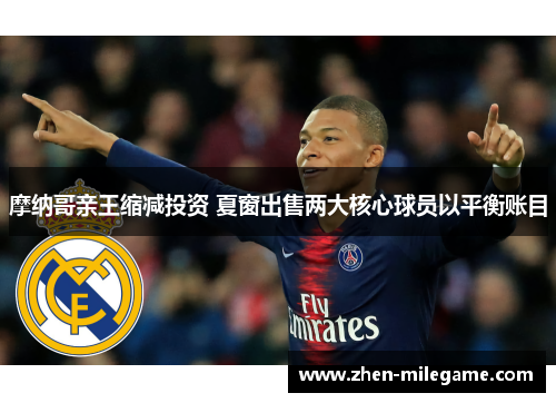 摩纳哥亲王缩减投资 夏窗出售两大核心球员以平衡账目 摩纳哥亲王缩减投资 夏窗出售两大核心球员以平衡账目