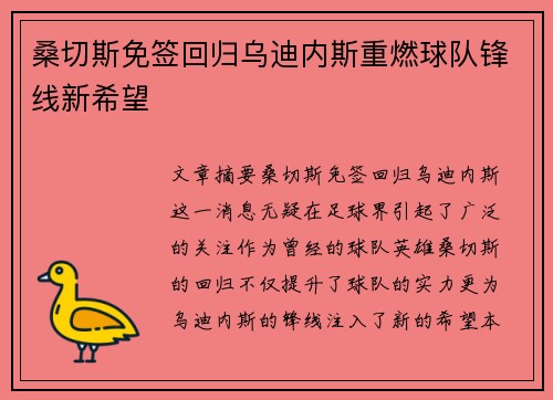 桑切斯免签回归乌迪内斯重燃球队锋线新希望