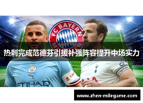 热刺完成范德芬引援补强阵容提升中场实力