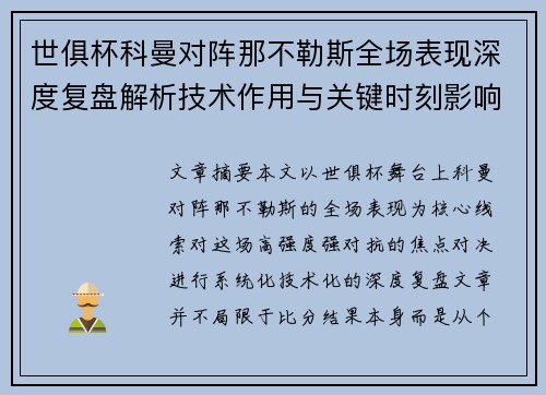 世俱杯科曼对阵那不勒斯全场表现深度复盘解析技术作用与关键时刻影响战局