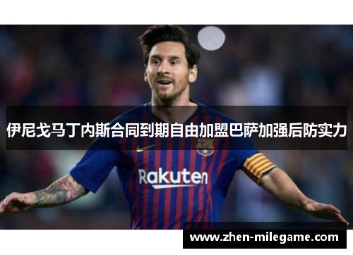 伊尼戈马丁内斯合同到期自由加盟巴萨加强后防实力