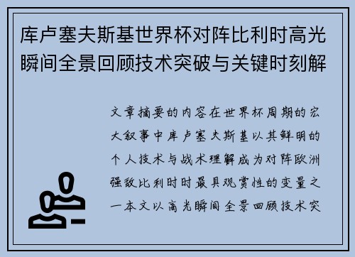 库卢塞夫斯基世界杯对阵比利时高光瞬间全景回顾技术突破与关键时刻解析