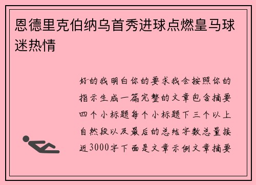恩德里克伯纳乌首秀进球点燃皇马球迷热情