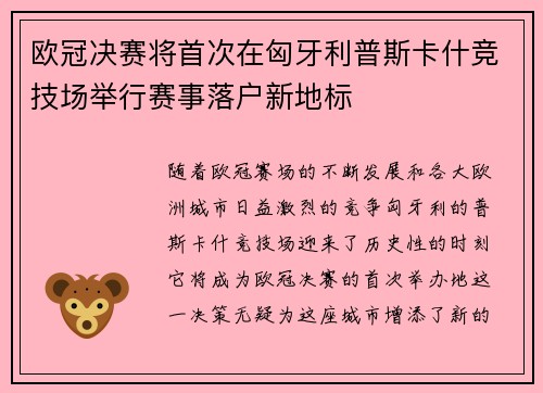 欧冠决赛将首次在匈牙利普斯卡什竞技场举行赛事落户新地标