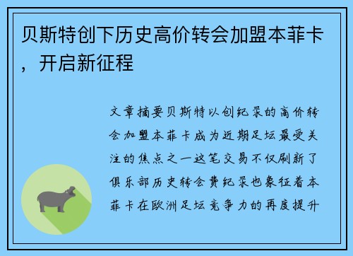 贝斯特创下历史高价转会加盟本菲卡,开启新征程 贝斯特创下历史高价转会加盟本菲卡,开启新征程