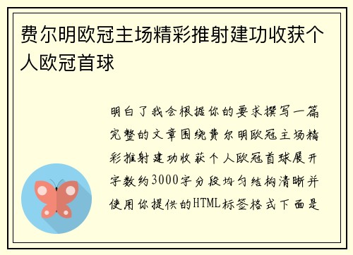 费尔明欧冠主场精彩推射建功收获个人欧冠首球 费尔明欧冠主场精彩推射建功收获个人欧冠首球