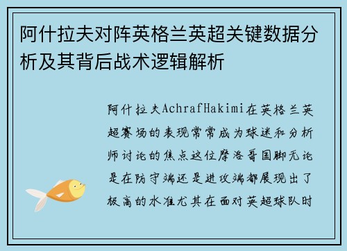 阿什拉夫对阵英格兰英超关键数据分析及其背后战术逻辑解析 阿什拉夫对阵英格兰英超关键数据分析及其背后战术逻辑解析