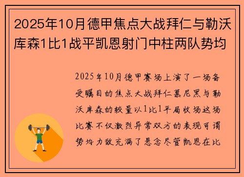2025年10月德甲焦点大战拜仁与勒沃库森1比1战平凯恩射门中柱两队势均力敌