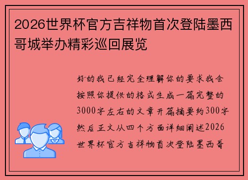 2026世界杯官方吉祥物首次登陆墨西哥城举办精彩巡回展览 2026世界杯官方吉祥物首次登陆墨西哥城举办精彩巡回展览