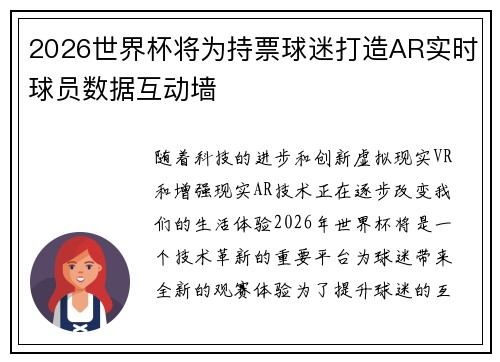 2026世界杯将为持票球迷打造AR实时球员数据互动墙 2026世界杯将为持票球迷打造AR实时球员数据互动墙