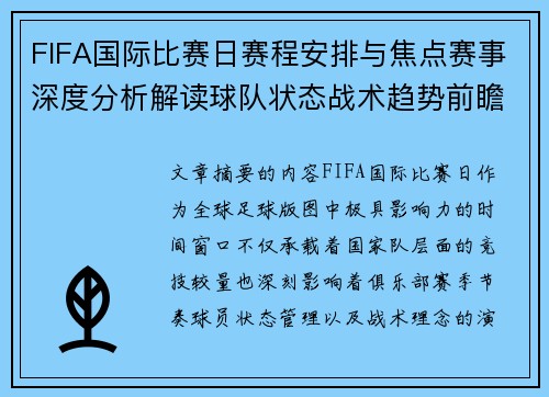 FIFA国际比赛日赛程安排与焦点赛事深度分析解读球队状态战术趋势前瞻