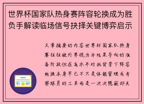 世界杯国家队热身赛阵容轮换成为胜负手解读临场信号抉择关键博弈启示 世界杯国家队热身赛阵容轮换成为胜负手解读临场信号抉择关键博弈启示