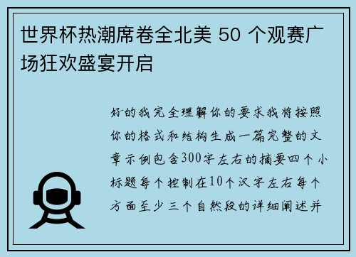 世界杯热潮席卷全北美 50 个观赛广场狂欢盛宴开启 世界杯热潮席卷全北美 50 个观赛广场狂欢盛宴开启