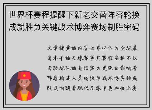 世界杯赛程提醒下新老交替阵容轮换成就胜负关键战术博弈赛场制胜密码 世界杯赛程提醒下新老交替阵容轮换成就胜负关键战术博弈赛场制胜密码