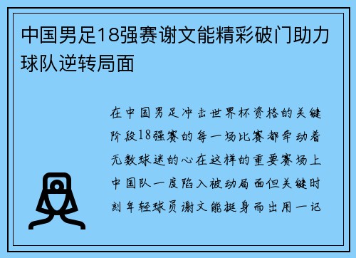 中国男足18强赛谢文能精彩破门助力球队逆转局面 中国男足18强赛谢文能精彩破门助力球队逆转局面
