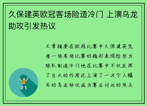 久保建英欧冠客场险造冷门 上演乌龙助攻引发热议