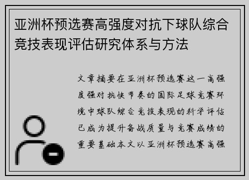 亚洲杯预选赛高强度对抗下球队综合竞技表现评估研究体系与方法 亚洲杯预选赛高强度对抗下球队综合竞技表现评估研究体系与方法