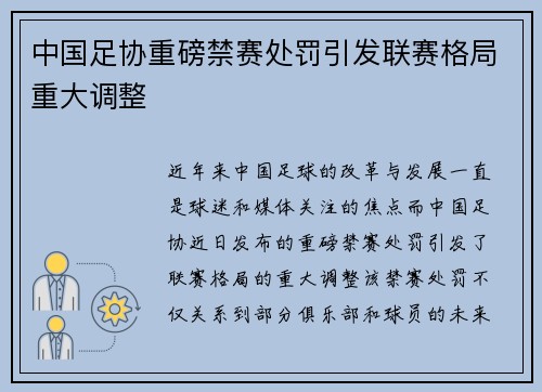 中国足协重磅禁赛处罚引发联赛格局重大调整 中国足协重磅禁赛处罚引发联赛格局重大调整