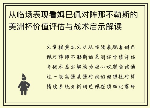 从临场表现看姆巴佩对阵那不勒斯的美洲杯价值评估与战术启示解读 从临场表现看姆巴佩对阵那不勒斯的美洲杯价值评估与战术启示解读
