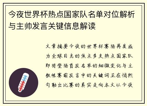 今夜世界杯热点国家队名单对位解析与主帅发言关键信息解读 今夜世界杯热点国家队名单对位解析与主帅发言关键信息解读