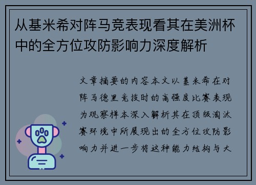 从基米希对阵马竞表现看其在美洲杯中的全方位攻防影响力深度解析 从基米希对阵马竞表现看其在美洲杯中的全方位攻防影响力深度解析