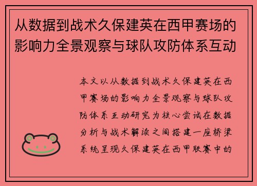 从数据到战术久保建英在西甲赛场的影响力全景观察与球队攻防体系互动研究 从数据到战术久保建英在西甲赛场的影响力全景观察与球队攻防体系互动研究