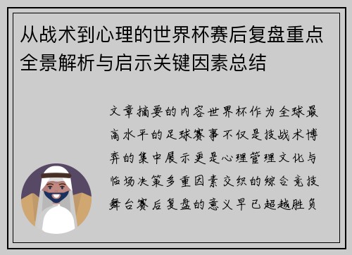 从战术到心理的世界杯赛后复盘重点全景解析与启示关键因素总结 从战术到心理的世界杯赛后复盘重点全景解析与启示关键因素总结