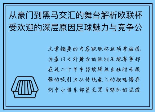 从豪门到黑马交汇的舞台解析欧联杯受欢迎的深层原因足球魅力与竞争公平性 从豪门到黑马交汇的舞台解析欧联杯受欢迎的深层原因足球魅力与竞争公平性