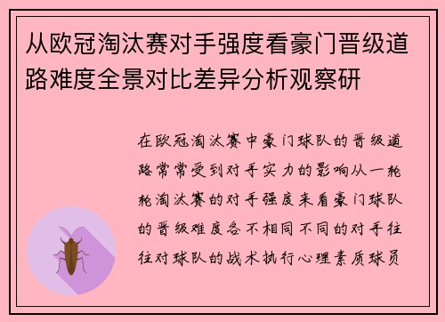 从欧冠淘汰赛对手强度看豪门晋级道路难度全景对比差异分析观察研 从欧冠淘汰赛对手强度看豪门晋级道路难度全景对比差异分析观察研