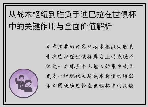 从战术枢纽到胜负手迪巴拉在世俱杯中的关键作用与全面价值解析 从战术枢纽到胜负手迪巴拉在世俱杯中的关键作用与全面价值解析