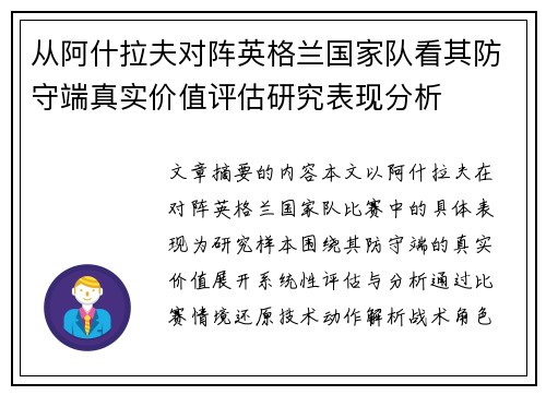 从阿什拉夫对阵英格兰国家队看其防守端真实价值评估研究表现分析