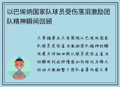 以巴埃纳国家队球员受伤落泪激励团队精神瞬间回顾 以巴埃纳国家队球员受伤落泪激励团队精神瞬间回顾