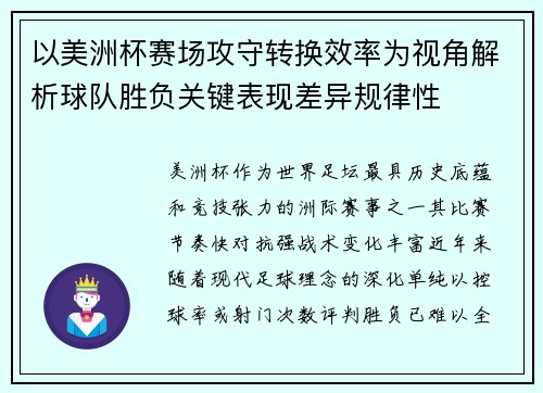 以美洲杯赛场攻守转换效率为视角解析球队胜负关键表现差异规律性 以美洲杯赛场攻守转换效率为视角解析球队胜负关键表现差异规律性