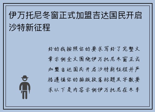 伊万托尼冬窗正式加盟吉达国民开启沙特新征程 伊万托尼冬窗正式加盟吉达国民开启沙特新征程