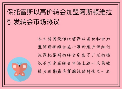 保托雷斯以高价转会加盟阿斯顿维拉引发转会市场热议