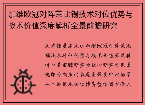 加维欧冠对阵莱比锡技术对位优势与战术价值深度解析全景前瞻研究