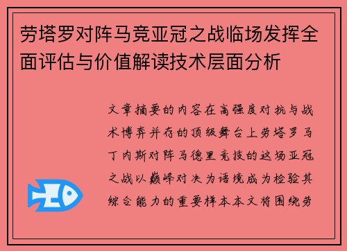 劳塔罗对阵马竞亚冠之战临场发挥全面评估与价值解读技术层面分析 劳塔罗对阵马竞亚冠之战临场发挥全面评估与价值解读技术层面分析