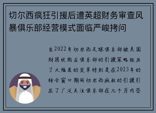 切尔西疯狂引援后遭英超财务审查风暴俱乐部经营模式面临严峻拷问 切尔西疯狂引援后遭英超财务审查风暴俱乐部经营模式面临严峻拷问