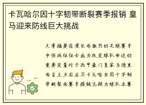 卡瓦哈尔因十字韧带断裂赛季报销 皇马迎来防线巨大挑战