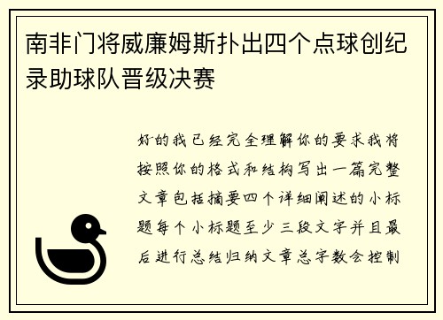 南非门将威廉姆斯扑出四个点球创纪录助球队晋级决赛
