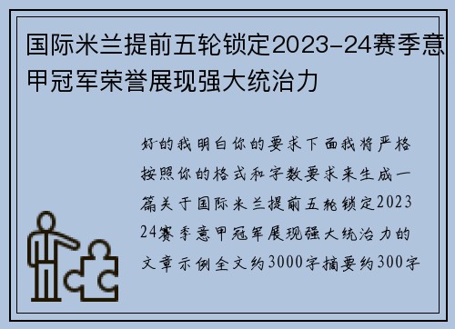 国际米兰提前五轮锁定2023-24赛季意甲冠军荣誉展现强大统治力