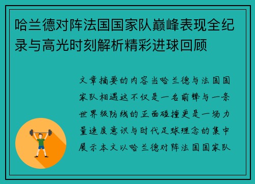 哈兰德对阵法国国家队巅峰表现全纪录与高光时刻解析精彩进球回顾 哈兰德对阵法国国家队巅峰表现全纪录与高光时刻解析精彩进球回顾
